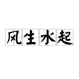 風生水起的意思|風生水起(漢語成語):詞目,拼音,色彩,基本解釋,典故,用法,辨析,